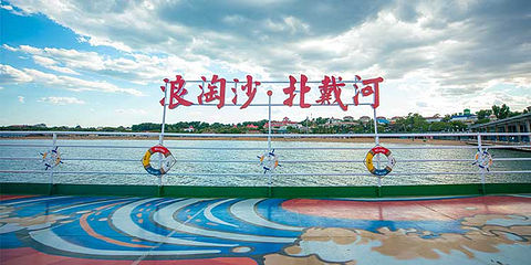 北戴河欢乐湾第 26 张图片