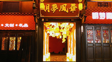 明梦风华演艺院落