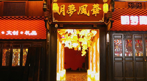 明梦风华演艺院落