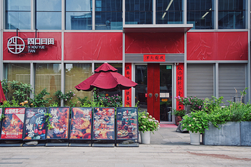 四口曰田非遗火塘烤茶(虹桥机场店)第 1 张图片