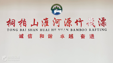 桐柏山淮河源竹筏漂第 2 张图片
