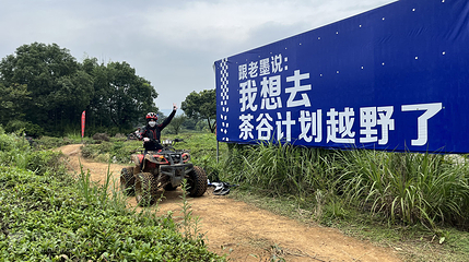 山海计划·茶谷计划越野第 2 张图片