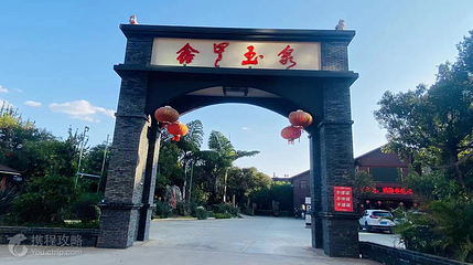 鑫甲玉泉温泉度假村第 3 张图片