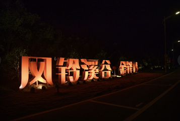 风铃溪谷·金铎岭第 17 张图片