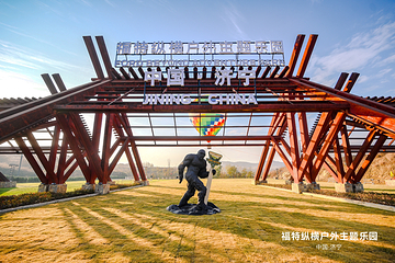 福特纵横户外主题乐园第 11 张图片
