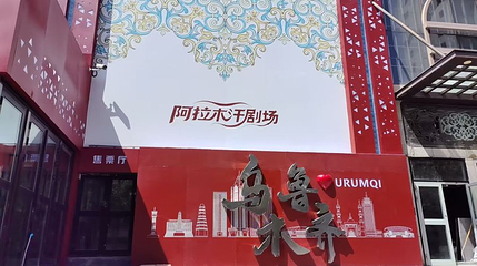 阿拉木汗剧场第 1 张图片