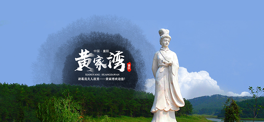 襄阳黄家湾景区第 46 张图片