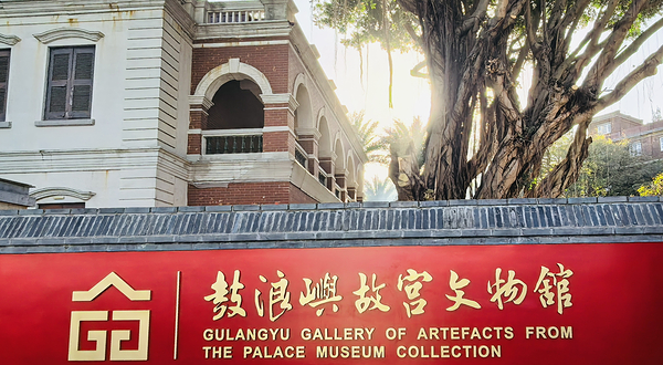 鼓浪屿故宫文物馆