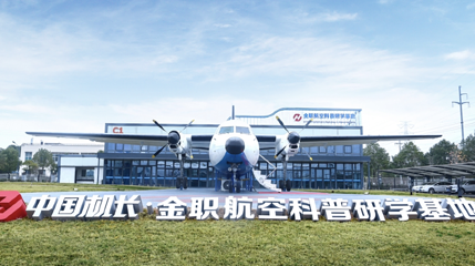 金职航空亲子科普研学基地第 1 张图片