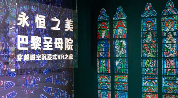 永恒之美·巴黎圣母院大型VR展