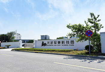 光武军事科技园第 16 张图片