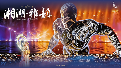 《湘湖雅韵》实景演艺第 2 张图片