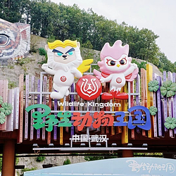 武汉野生动物王国