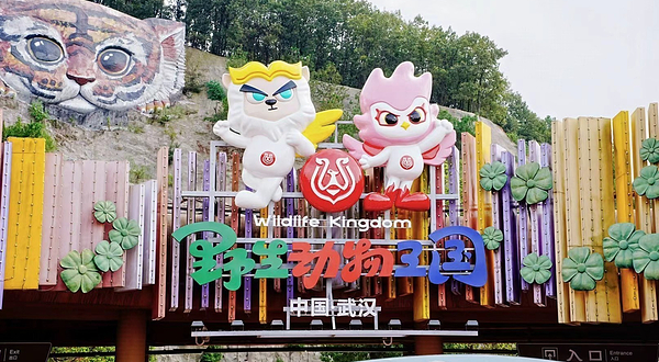 武汉野生动物王国