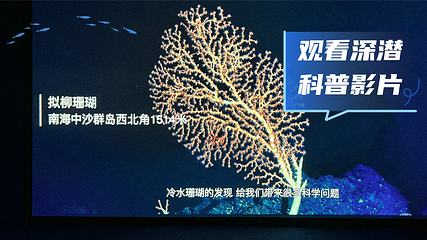 载人深潜科普体验馆第 18 张图片