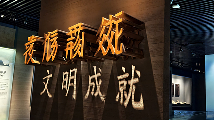 西夏陵博物馆第 31 张图片