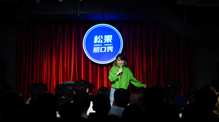 松果脱口秀第 22 张图片