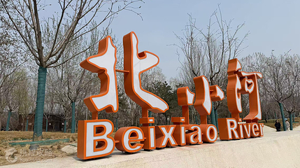 北小河都市风情水岸第 2 张图片