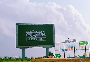 嵩顶滑雪度假区第 18 张图片