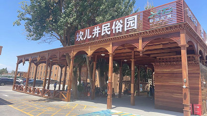 坎儿井民俗园第 9 张图片