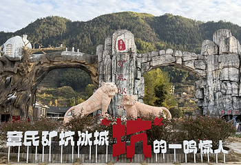 章氏矿坑冰城旅游区第 1 张图片
