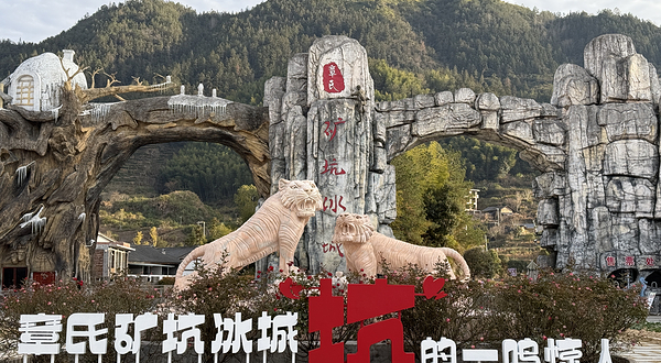 章氏矿坑冰城旅游区