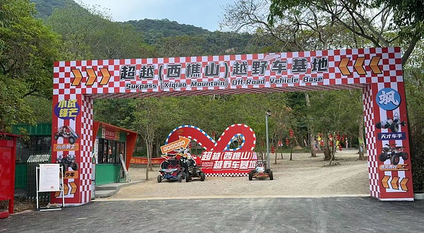 超越(西樵山)越野车基地