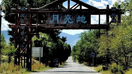 木垒县月亮地传统村落第 1 张图片