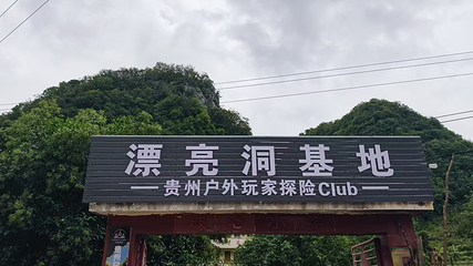 贵州户外玩家探险Club漂亮洞基地第 6 张图片