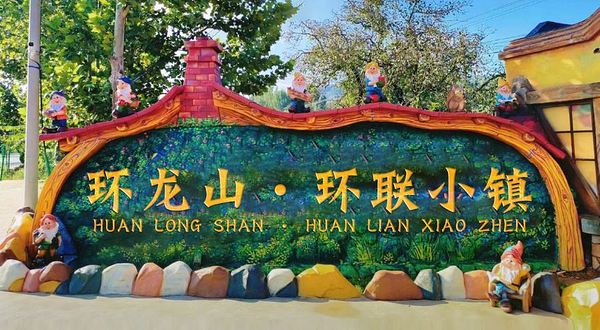 环龙山·环联小镇
