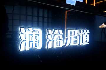 澜浴LANYU·影院意境·沐足SPA第 8 张图片