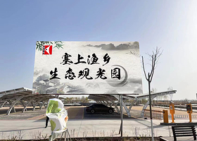 塞上渔乡生态农业观光园