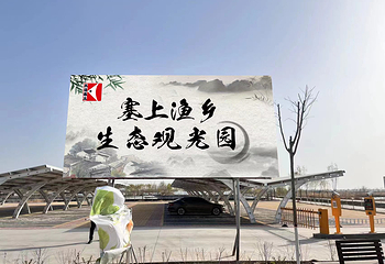 塞上渔乡生态农业观光园第 1 张图片