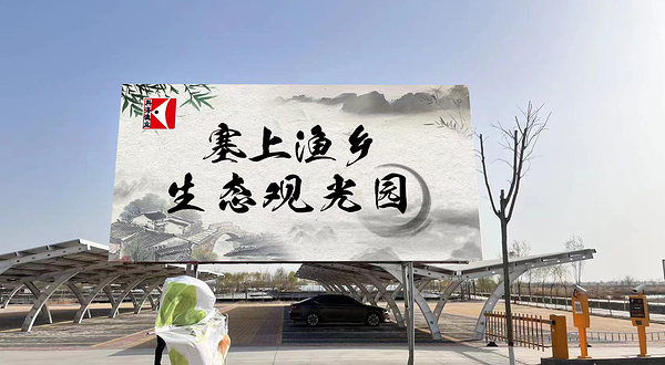 塞上渔乡生态农业观光园