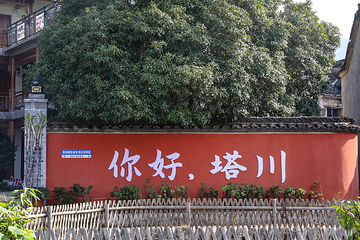 塔川第 92 张图片