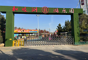 和睦湖乐园第 4 张图片
