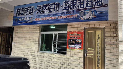 苏奥活鲜·天然海钓·蓝眼泪赶海第 1 张图片