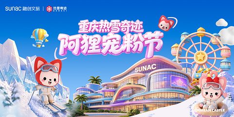 重庆热雪奇迹第 3 张图片