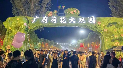 广府荷花大观园第 1 张图片