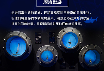 载人深潜科普体验馆第 5 张图片