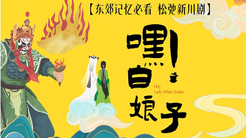 嘿！白娘子·变脸吐火爆笑川剧·繁星