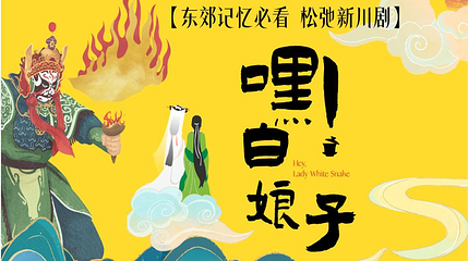 嘿！白娘子·变脸吐火爆笑川剧·繁星第 1 张图片