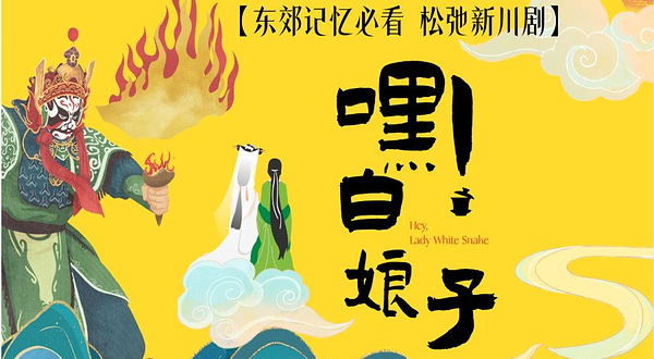 嘿！白娘子·变脸吐火爆笑川剧·繁星
