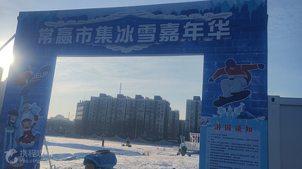 常赢市集冰雪嘉年华第 2 张图片