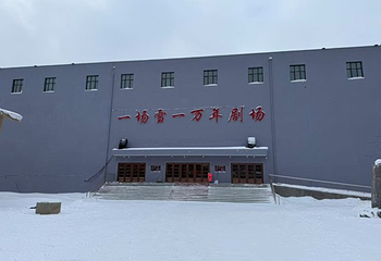 一场雪一万年剧场第 7 张图片