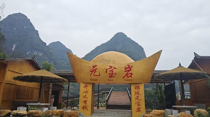 元宝岩第 1 张图片