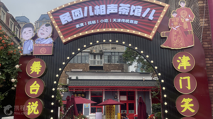 民园相声茶馆第 4 张图片