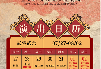 楚汉宫宴·沉浸式宫廷餐秀第 3 张图片