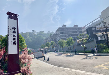 岭南文化园第 8 张图片