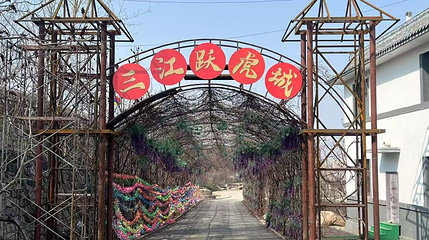 三江跃虎城第 1 张图片